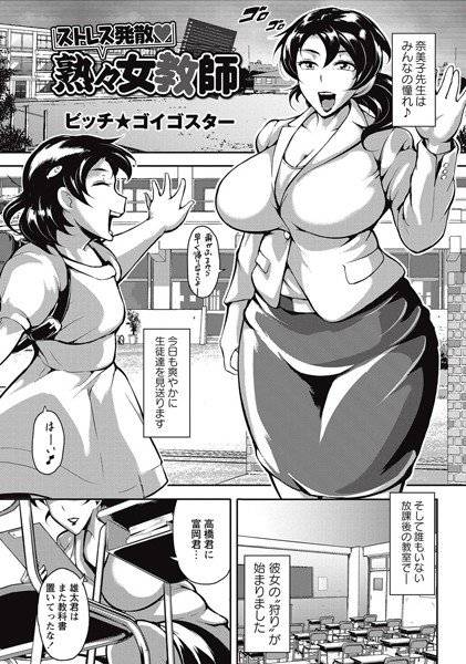 ストレス発散 熟々女教師（単話） メイン画像