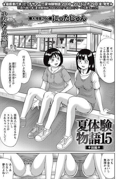 夏体験物語（単話） メイン画像
