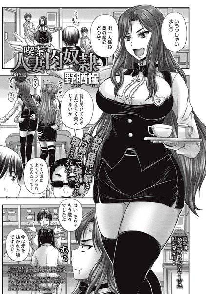 喫茶・人妻肉奴隷（単話） メイン画像