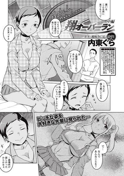翔オーバーラン（単話） メイン画像