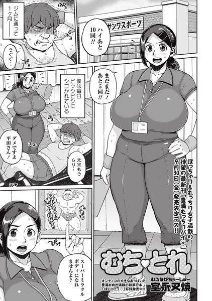 むち とれ（単話） メイン画像