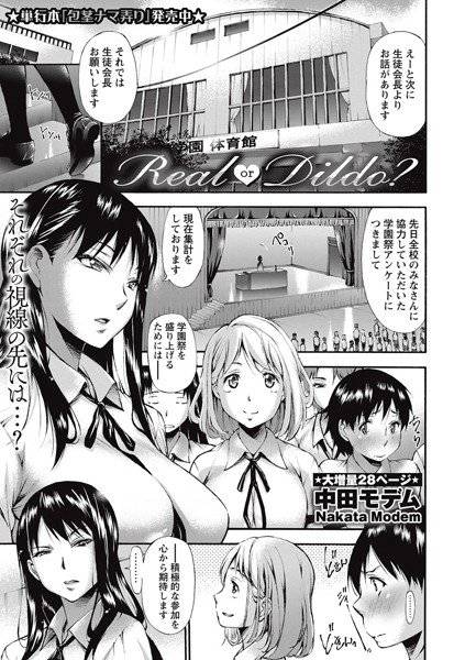 Real or Dildo?(単話) メイン画像