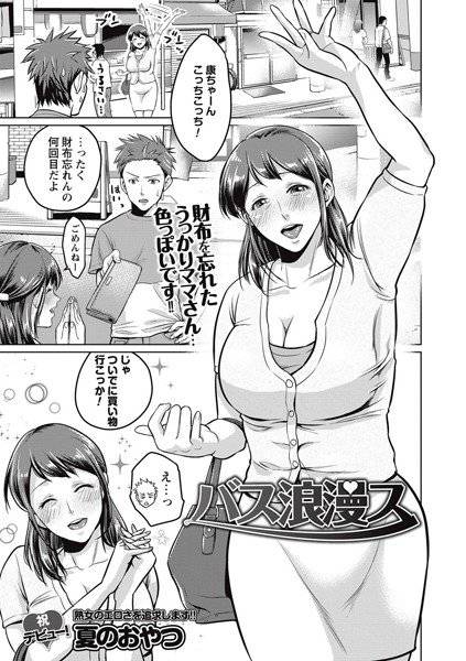 バス浪漫ス(単話) メイン画像