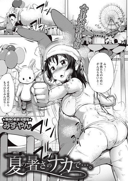 夏の暑さのナカで…。（単話） メイン画像