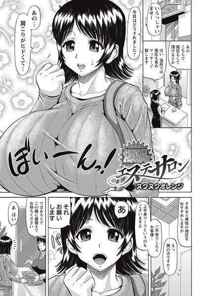 爆乳エステサロン（単話） メイン画像