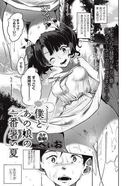 僕とあの娘の一番暑い夏（単話） メイン画像