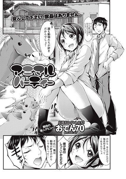 アニマルパーティー（単話） メイン画像