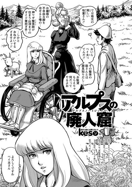 アルプスの廃人窟(単話) メイン画像