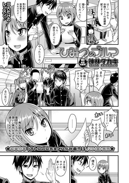 ひみつのブルマ（単話） メイン画像