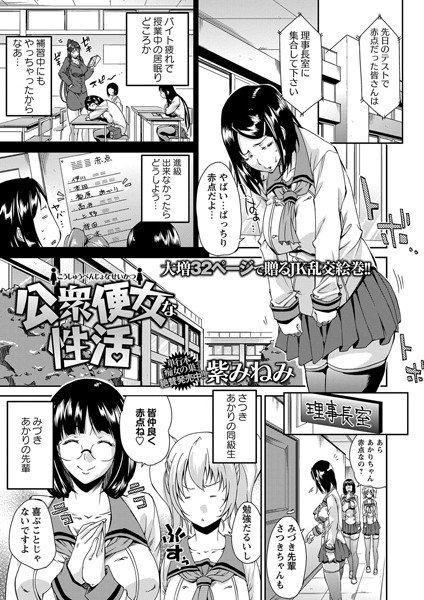 公衆便女な性活（単話） メイン画像