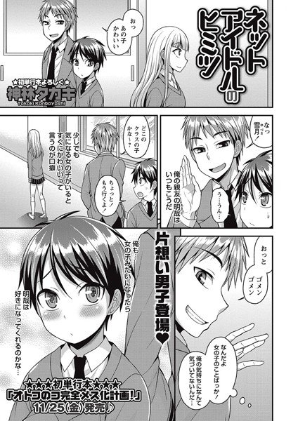 ネットアイドルのヒミツ（単話） メイン画像