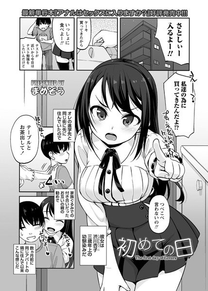 初めての日(単話) メイン画像