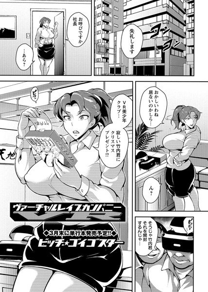 ヴァーチャル レイプ カンパニー（単話） メイン画像