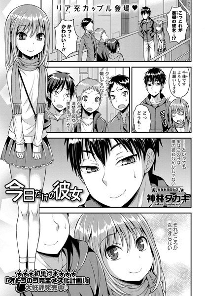 今日だけの彼女（単話） メイン画像