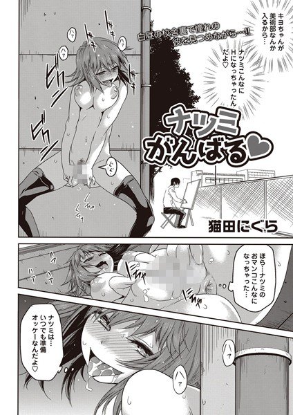 ナツミがんばる(単話) メイン画像