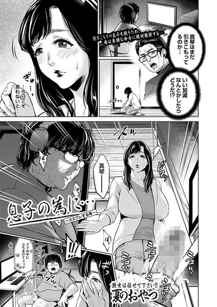 息子の為に… 〜コスプレする母〜（単話） メイン画像