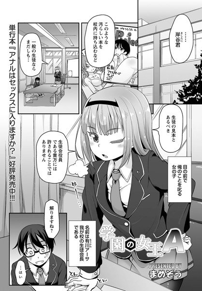 学園の女王A（単話） メイン画像