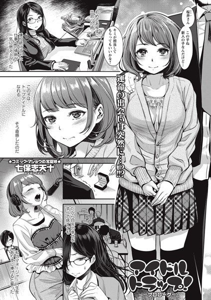 アイドルトラップ！ 〜プロローグ〜（単話） メイン画像