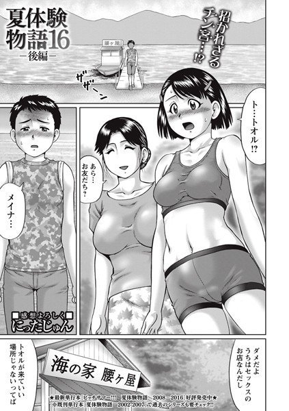夏体験物語（単話） メイン画像
