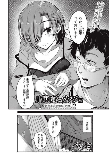 小悪魔なカノジョ 童貞家庭教師の受難…？（単話） メイン画像