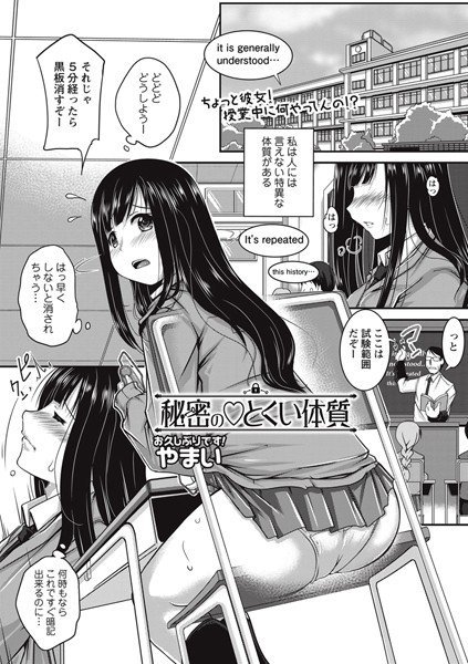 秘密のとくい体質(単話) メイン画像