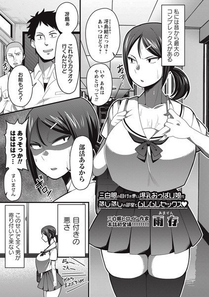 三白眼の目付き悪い爆乳おっぱい娘が蒸し蒸しの部室でムレムレセックス(単話) メイン画像