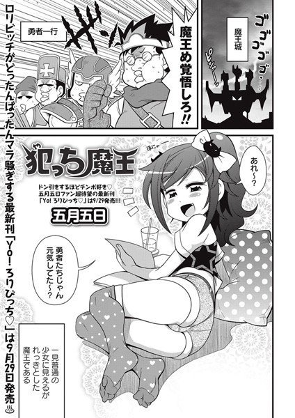 犯っち魔王（単話） メイン画像
