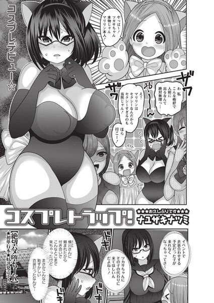 コスプレトラップ！（単話） メイン画像