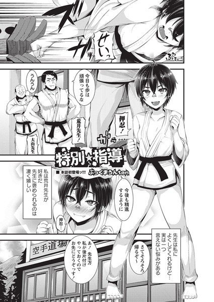 特別★指導（単話） メイン画像