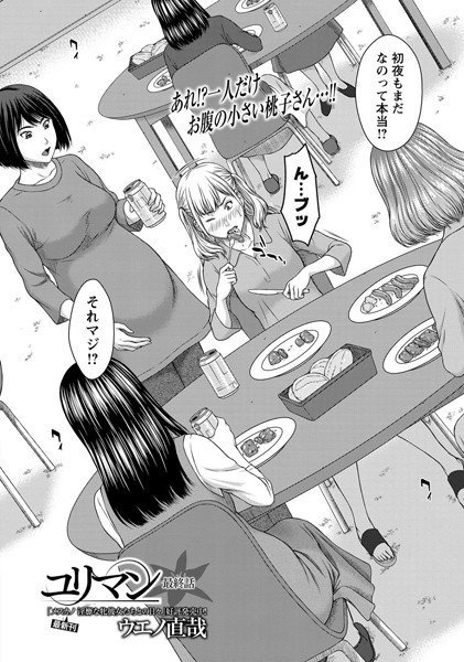 ユリマン（単話） メイン画像