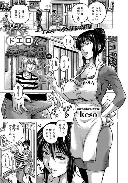 若くてドエロな僕の義母(単話) メイン画像
