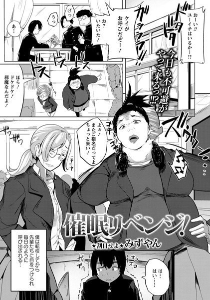 催眠リベンジ！（単話） メイン画像
