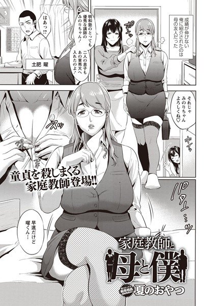 家庭教師と母と僕（単話） メイン画像