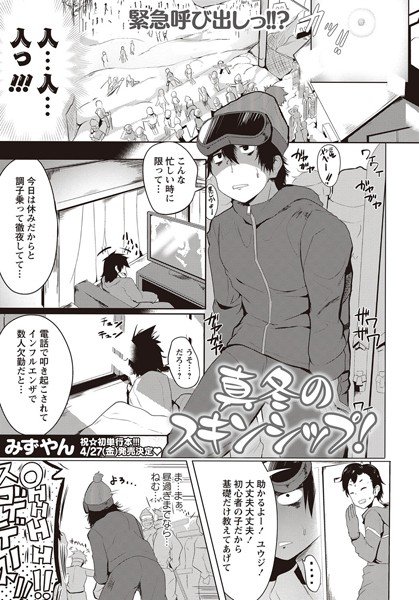 真冬のスキンシップ！（単話） メイン画像
