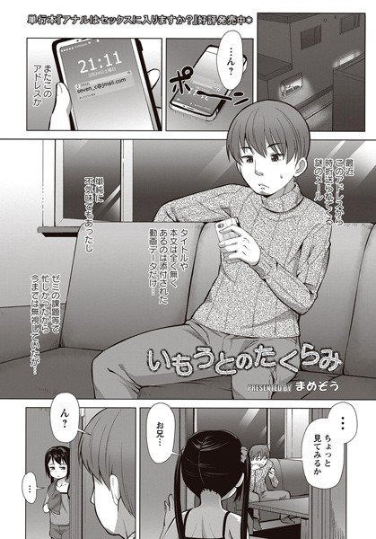 いもうとのたくらみ（単話） メイン画像