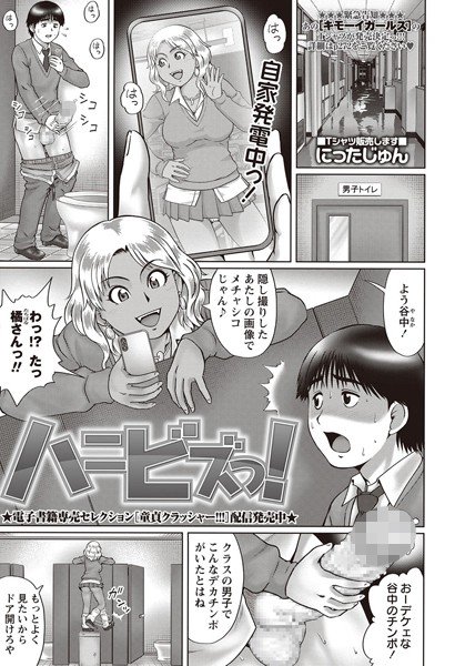 ハニビズっ！（単話） メイン画像