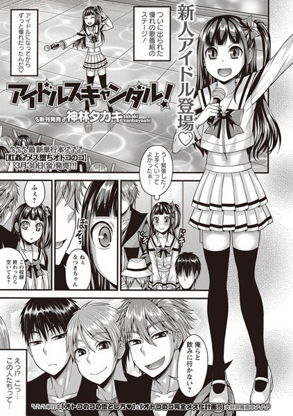 アイドルスキャンダル！（単話） メイン画像