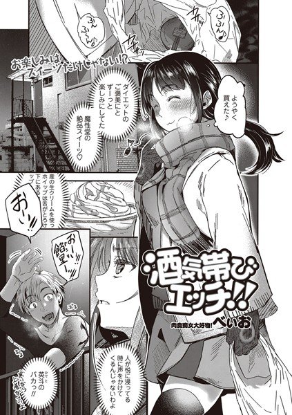 酒気帯びエッチ！！（単話） メイン画像