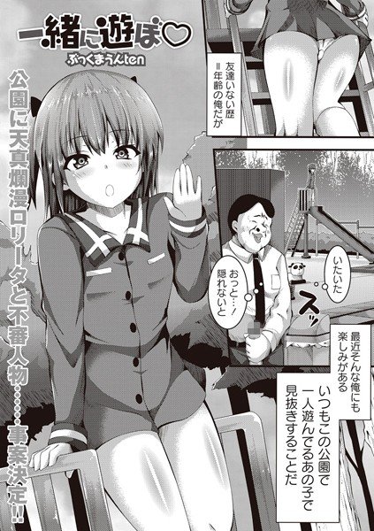一緒に遊ぼ（単話） メイン画像