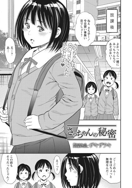 さっちゃんの秘密（単話） メイン画像