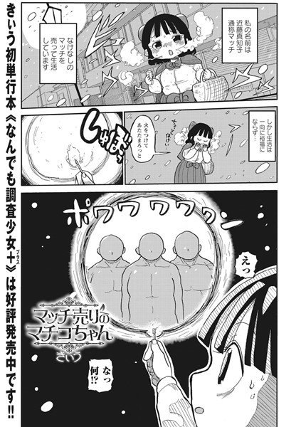 マッチ売りのマチコちゃん（単話） メイン画像