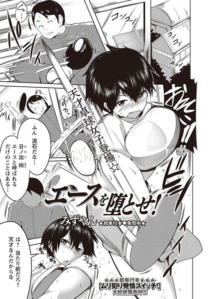 エースを堕とせ！（単話） メイン画像