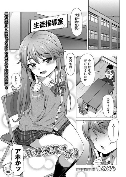 生活指導が好き（単話） メイン画像