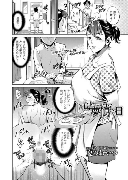 母で夢精した日（単話） メイン画像