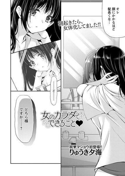 女のカラダでできること(単話) メイン画像