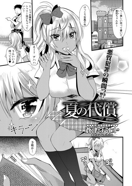夏の代償（単話） メイン画像