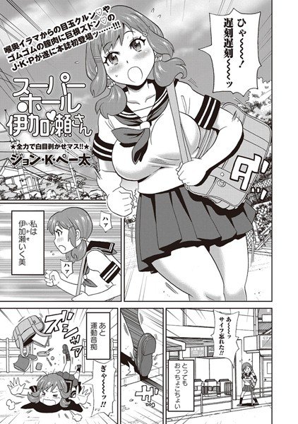 スーパーホール伊加瀬さん（単話） メイン画像