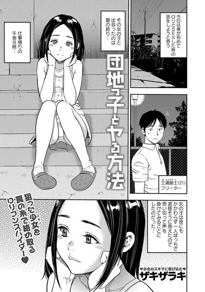 団地っ子とヤる方法（単話） メイン画像