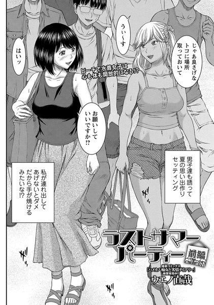 ラストサマーパーティー（単話） メイン画像