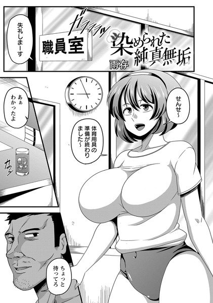 染められた純真無垢(単話) メイン画像